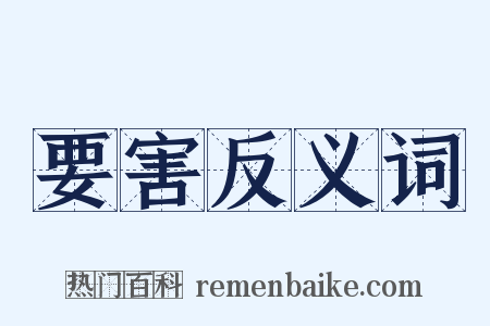 要害反义词是什么意思的图片